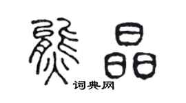 陈声远熊晶篆书个性签名怎么写