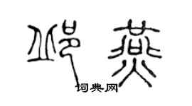 陈声远邱燕篆书个性签名怎么写