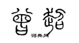 陈声远曾超篆书个性签名怎么写