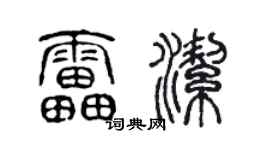 陈声远雷洁篆书个性签名怎么写