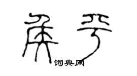 陈声远侯平篆书个性签名怎么写