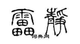 陈声远雷静篆书个性签名怎么写