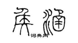 陈声远侯涵篆书个性签名怎么写