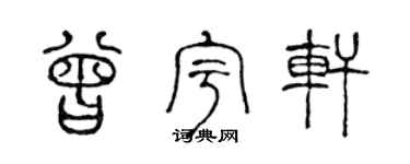 陈声远曾宇轩篆书个性签名怎么写