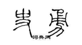 陈声远史勇篆书个性签名怎么写