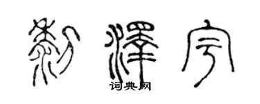 陈声远黎泽宇篆书个性签名怎么写