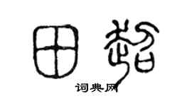 陈声远田超篆书个性签名怎么写