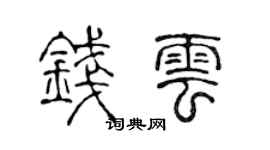 陈声远钱云篆书个性签名怎么写