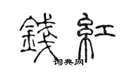 陈声远钱红篆书个性签名怎么写