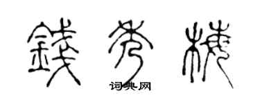 陈声远钱秀梅篆书个性签名怎么写