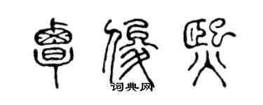 陈声远覃俊熙篆书个性签名怎么写