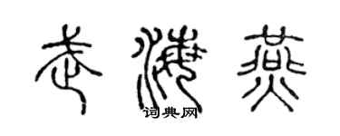 陈声远武海燕篆书个性签名怎么写