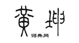 陈墨黄坤篆书个性签名怎么写