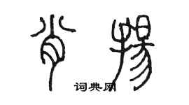 陈墨肖扬篆书个性签名怎么写