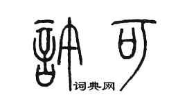 陈墨许可篆书个性签名怎么写