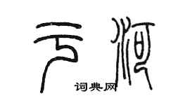 陈墨于河篆书个性签名怎么写