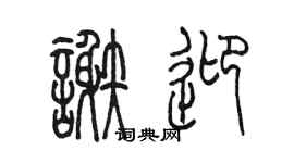 陈墨谢迎篆书个性签名怎么写