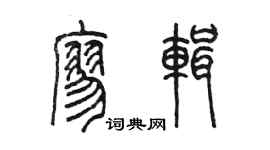 陈墨廖辑篆书个性签名怎么写