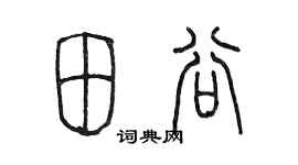 陈墨田谷篆书个性签名怎么写