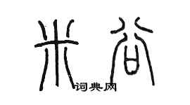 陈墨米谷篆书个性签名怎么写