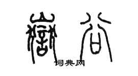 陈墨岳谷篆书个性签名怎么写