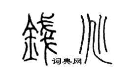 陈墨钱兆篆书个性签名怎么写