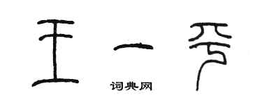 陈墨王一平篆书个性签名怎么写