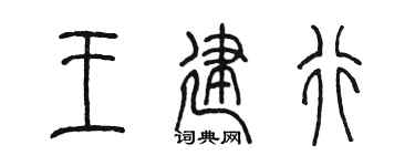 陈墨王建行篆书个性签名怎么写