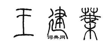 陈墨王建叶篆书个性签名怎么写