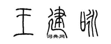 陈墨王建咏篆书个性签名怎么写