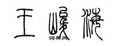 陈墨王峻海篆书个性签名怎么写