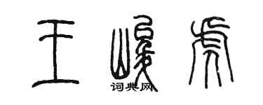 陈墨王峻虎篆书个性签名怎么写