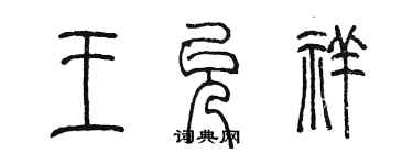 陈墨王允祥篆书个性签名怎么写