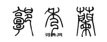 陈墨郭秀兰篆书个性签名怎么写