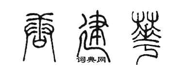 陈墨唐建华篆书个性签名怎么写