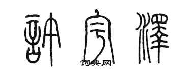 陈墨许宇泽篆书个性签名怎么写