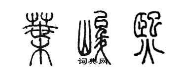 陈墨叶峻熙篆书个性签名怎么写