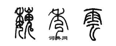 陈墨魏秀云篆书个性签名怎么写