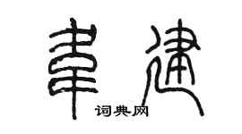 陈墨韦建篆书个性签名怎么写