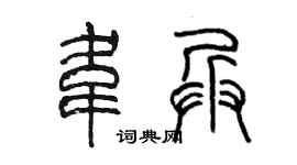 陈墨韦兵篆书个性签名怎么写