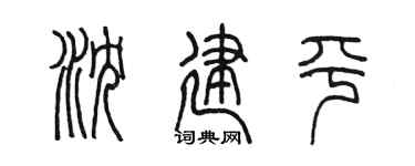 陈墨沈建平篆书个性签名怎么写