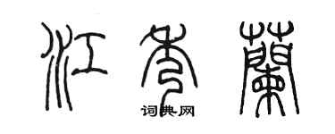 陈墨江秀兰篆书个性签名怎么写