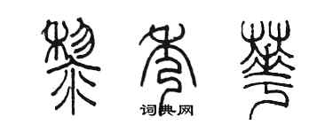 陈墨黎秀华篆书个性签名怎么写