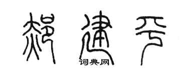 陈墨郝建平篆书个性签名怎么写