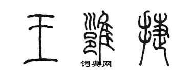 陈墨王雍捷篆书个性签名怎么写