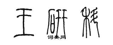 陈墨王研科篆书个性签名怎么写