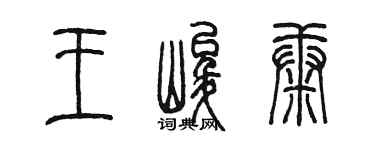 陈墨王峻康篆书个性签名怎么写