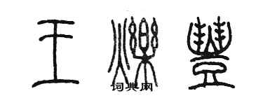 陈墨王烁丰篆书个性签名怎么写