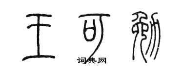 陈墨王可勉篆书个性签名怎么写