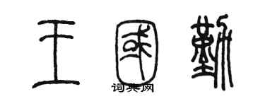 陈墨王国勤篆书个性签名怎么写